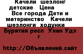 Качели- шезлонг детские › Цена ­ 700 - Все города Дети и материнство » Качели, шезлонги, ходунки   . Бурятия респ.,Улан-Удэ г.